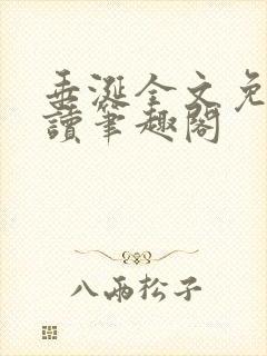 垂涎全文免费阅读笔趣阁