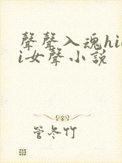 声声入魂hifi女声小说