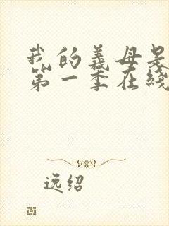 我的义母是魅魔第一季在线观看免费封面