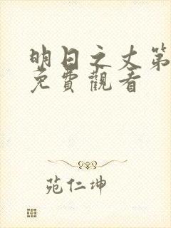 明日之丈第一季免费观看