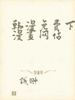 韩漫免费下拉式漫画网站