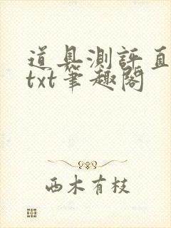 道具测评直播间txt笔趣阁