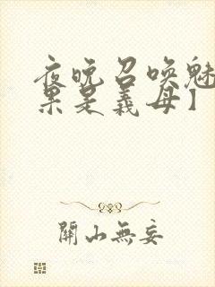 夜晚召唤魅魔结果是义母】