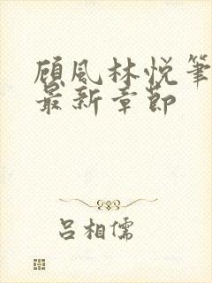 顾风林悦笔趣阁最新章节