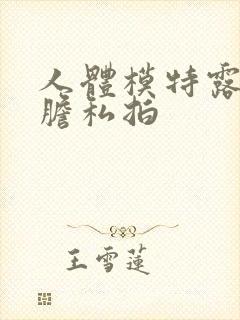 人体模特露露大胆私拍