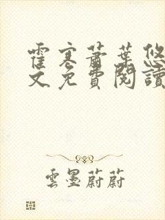 霍寒萧叶悠悠全文免费阅读