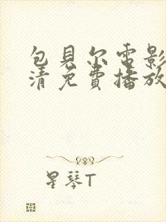 包贝尔电影在高清免费播放