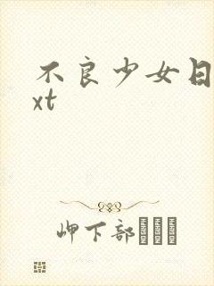 不良少女日记txt