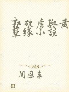 郭破虏与黄蓉的孽缘小说