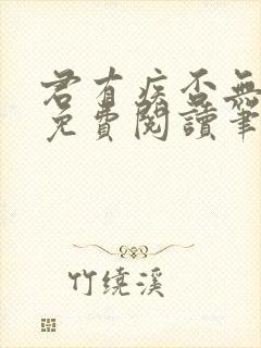 君有疾否无删减免费阅读笔趣阁