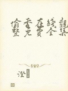 偷香在线观看完整免费全集高清