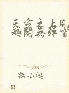 天命之上风月笔趣阁无弹窗封面