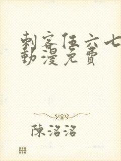 刺客伍六七樱花动漫免费封面