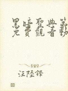 黑暗圣典第二季免费观看动漫