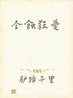 全蚀狂爱