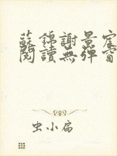 苏锦谢景宸免费阅读无弹窗