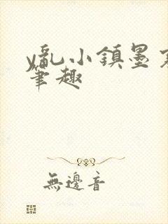 y乱小镇墨寒砚笔趣