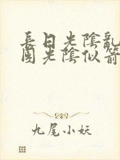 长日光阴乱作一团光阴似箭笔趣阁渺