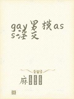 gay男模ass淫交
