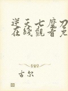 逆天七魔刀动漫在线观看免费高清全集