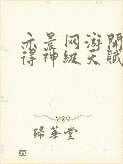 亦晨网游开局获得神级天赋txt下载