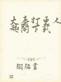 大奉打更人 笔趣阁下载