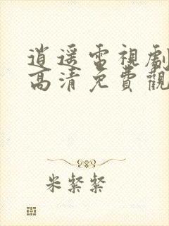 逍遥电视剧全集高清免费观看完整版