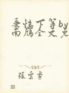 秉性下等by回南雁全文免费阅读笔趣阁封面