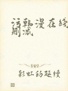 污韩漫在线看无删减