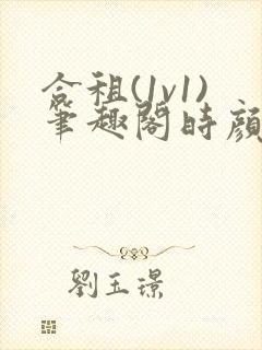 合租(1v1)笔趣阁时颜