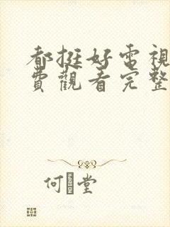 都挺好电视剧免费观看完整版高清