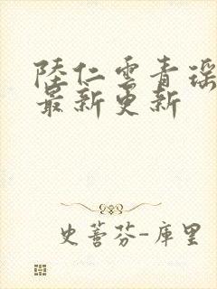 陆仁云青瑶免费最新更新