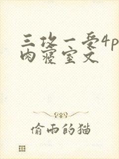 三攻一受4p巨肉寝室文