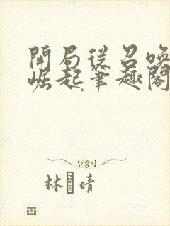 开局从召唤诸天崛起笔趣阁