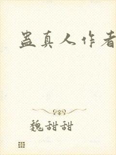 蛊真人作者笔名封面