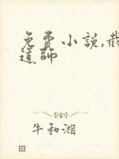 免费小说,截运道师