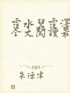 霍水儿霍泽小说全文阅读最新章节封面