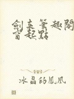 剑来笔趣阁无弹窗起点