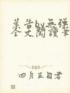 叶告by无弹窗全文阅读笔趣阁