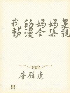 我的妈妈是魅魔动漫全集观看免费版