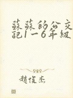 苏苏的公交车日记1一6年级封面