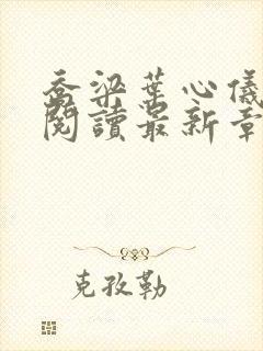 乔梁叶心仪全文阅读最新章节