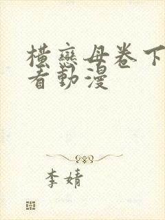 横恋母卷下册观看动漫