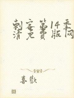 刺客第14季高清免费版网站在