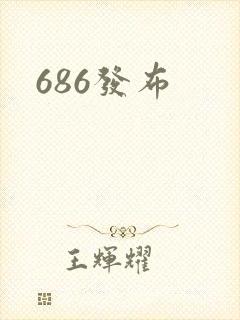 686发布