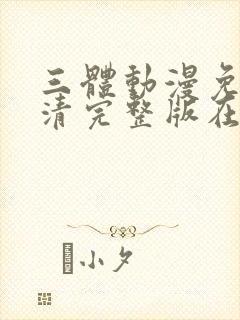 三体动漫免费高清完整版在线观看