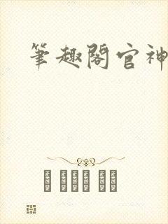 笔趣阁官神