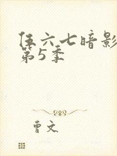 伍六七暗影刺客第5季