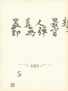 蛊真人 最新章节 无弹窗 笔趣阁封面