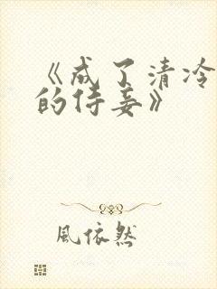 《成了清冷权臣的侍妾》